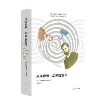 全新正版弗洛伊德--幻象的制造(精)9787208169753上海人民出版社