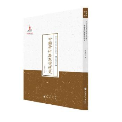 全新正版中国学术思想变迁史9787203087656山西人民出版社