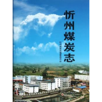 全新正版忻州煤炭志9787203076山西人民出版社
