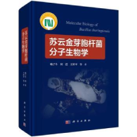 全新正版苏云金芽胞杆菌分子生物学9787030547811科学出版社
