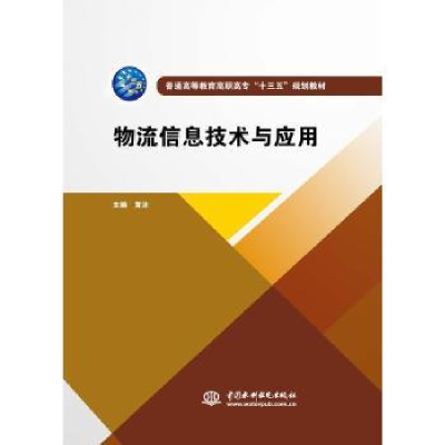 全新正版物流信息技术与应用9787517065562中国水利水电出版社