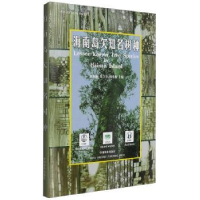 全新正版海南岛欠知名树种9787503820458中国林业出版社
