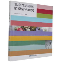 全新正版北京花卉市场消费需求研究9787510326318中国商务出版社