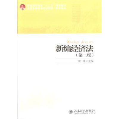 全新正版新编经济法9787301227053北京大学出版社