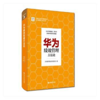 全新正版华为绩效管理方9787300127中国人民大学出版社