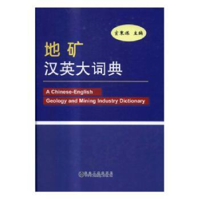 全新正版地矿汉英大词典9787502473365冶金工业出版社