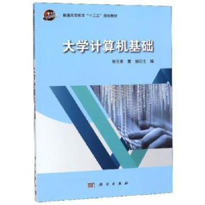 全新正版大学计算机基础9787030616463科学出版社