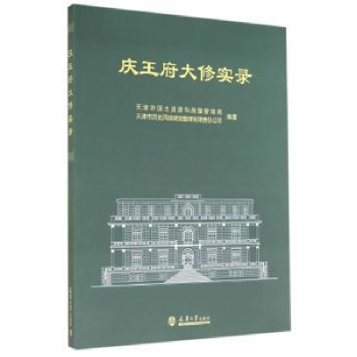 全新正版庆王府大修实录9787561852057天津大学出版社