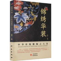 全新正版锦绣华装(中华传统服饰之大美)9787519909345研究出版社