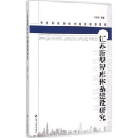 全新正版江苏新型智库体系建设研究9787214129369江苏人民出版社