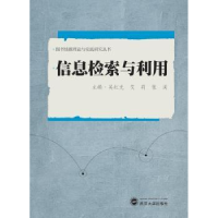 全新正版信息检索与利用9787307153431武汉大学出版社