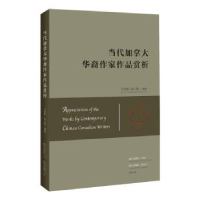 全新正版当代加拿大华裔作家作品赏析9787540780685漓江出版社