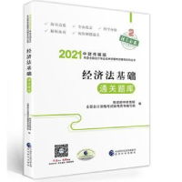 全新正版经济法基础通关题库9787521819137经济科学出版社