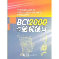 全新正版BCI2000与脑机接口9787118074国防工业出版社