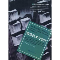 全新正版摄像技术与创作9787811357493暨南大学出版社