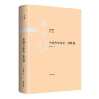 全新正版中国哲学原论-原教篇9787510888465九州出版社