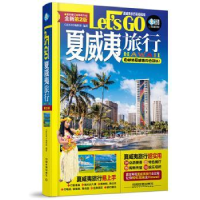 全新正版夏威夷旅行Let's Go9787113227487中国铁道出版社