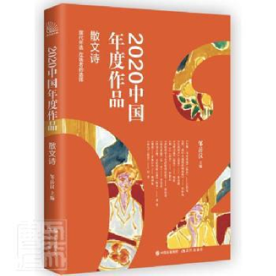 全新正版2020中国年度作品.散文诗9787514391053现代出版社