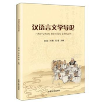 全新正版汉语言文学导论9787547262085吉林文史出版社