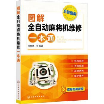 全新正版图解全自动麻将机维修一本通9787128041化学工业出版社