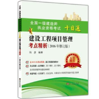 全新正版建设工程项目管理考点精析9787564154455东南大学出版社