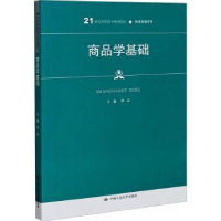 全新正版商品学基础9787300287034中国人民大学出版社