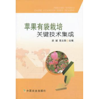 全新正版苹果有袋栽培关键技术集成9787109162594中国农业出版社