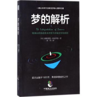 全新正版梦的解析9787514509724中国致公出版社