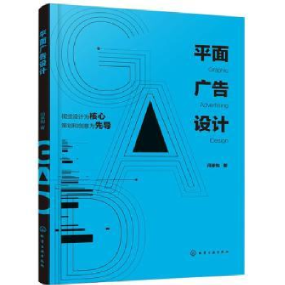 全新正版平面广告设计978712551化学工业出版社