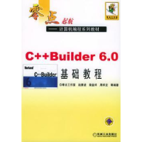 全新正版C++ Builder 6.0基础教程9787111152835机械工业出版社