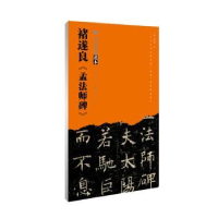 全新正版褚遂良《孟法师碑》9787539499734湖北美术出版社