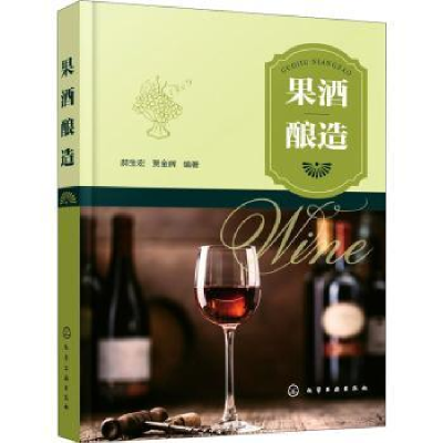 全新正版果酒酿造9787124966化学工业出版社