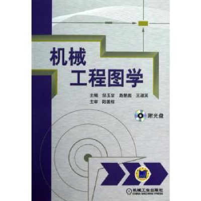 全新正版机械工程图学9787111397366机械工业出版社