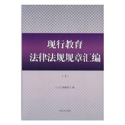 全新正版现行教育法律法规规章汇编9787206094538吉林人民出版社