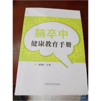 全新正版脑卒中健康教育手册9787555103929广西科学技术出版社