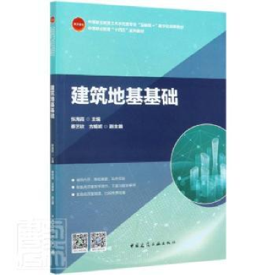 全新正版建筑地基基础9787112254125中国建筑工业出版社