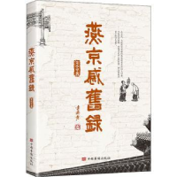 全新正版燕京感旧录9787511382665中国华侨出版社