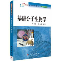 全新正版基础分子生物学9787030128300科学出版社