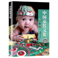 全新正版中国童装文化9787512510739国际文化出版公司