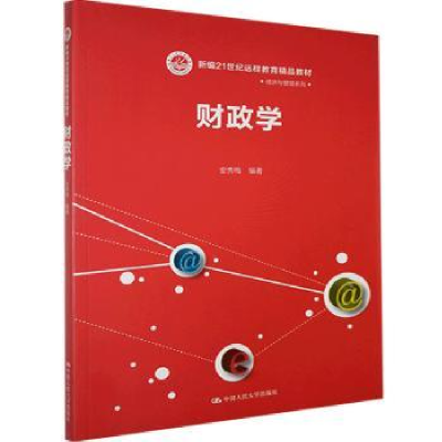 全新正版财政学9787300075303中国人民大学出版社