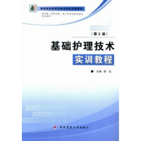 全新正版基础护理技术实训教程9787566203700第四军医大学出版社