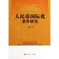 全新正版人民币国际化条件研究9787010127873人民出版社