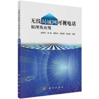 全新正版无线局域网可视电话原理及应用9787030427991科学出版社