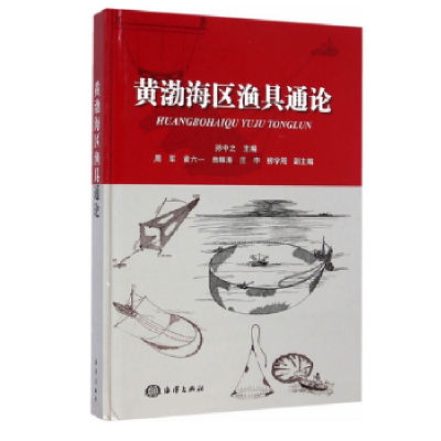 全新正版黄渤海区渔具通论9787502789848海洋出版社