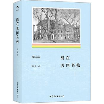 全新正版混在美国名校9787510078743世界图书出版公司北京公司