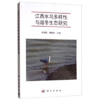 全新正版江西水鸟多样与越冬生态研究9787030619556科学出版社