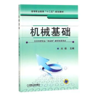 全新正版机械基础9787111314905机械工业出版社