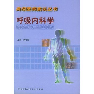 全新正版呼吸内科学9787810721073中国协和医科大学出版社