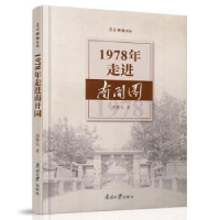 全新正版1978年走进南开园9787310058891南开大学出版社