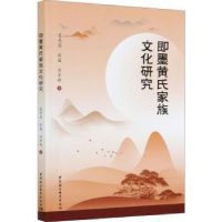 全新正版即墨黄氏家族文化研究9787520365536中国社会科学出版社